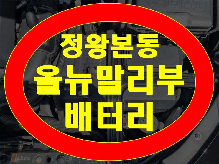  시흥 정왕본동 배터리 올뉴말리부 밧데리 무료출장교체완료