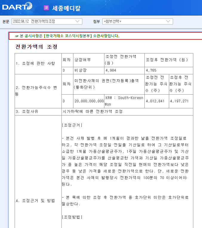 세종메디칼 / 전환가액의조정 세종메디칼 / 전환가액의조정