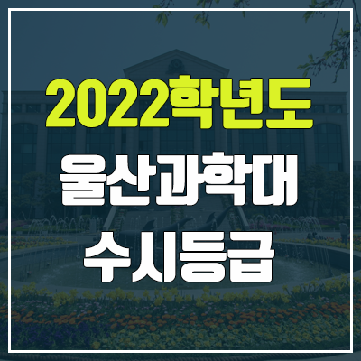 울산과학대학교 수시등급 (2022, 예비번호, 울산과학대)