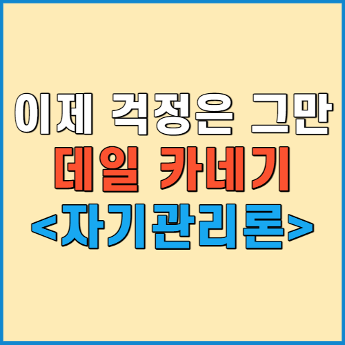 쓸데없는 걱정을 줄이는 획기적인 3가지 방법 - 데일 카네기의 &lt;자기관계론&gt;