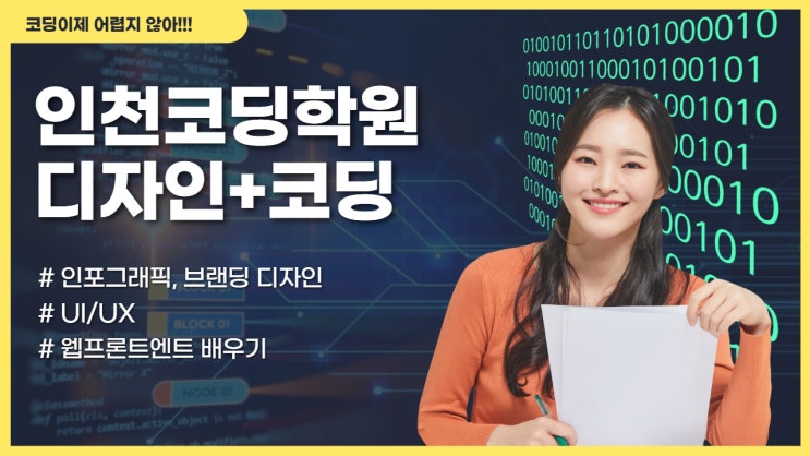  [인천코딩학원]::웹디자인+코딩 한번에 배울 수 있다고??+UI/UX
