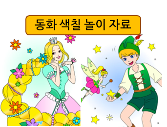  명작 동화들을 색칠놀이 도안으로!