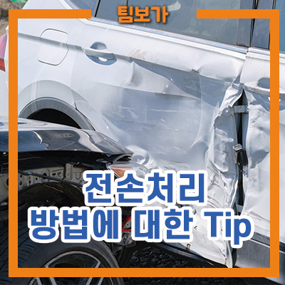  자동차 전손처리 방법 꼭 알고가세요!