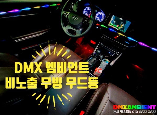  DMX 그랜저 IG 무빙 엠비언트 요즘 핫한 인천 무드등 BEST 튜닝템
