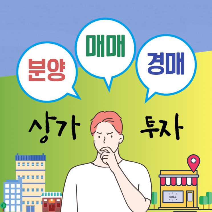  상가 투자 - 분양, 매매, 경공매. 어떻게 살까?
