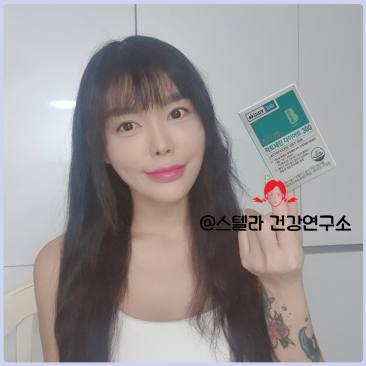  내장지방에 좋은 스키니랩 락토페린 다이어트 솔직후기