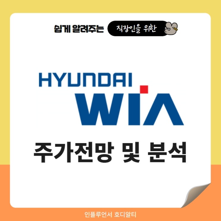  국내주식 종목추천 현대위아 주가 전망 및 분석 (ft. 로봇관련주, 방산주, 배당금)