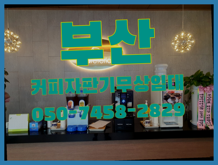  <부산,김해,양산> 원두자판기 무상임대/렌탈/대여 올커벤 싸다구