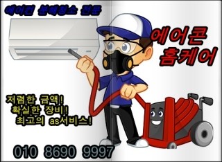 에어컨청소 마포 대흥동 에어컨청소업체 풍부
