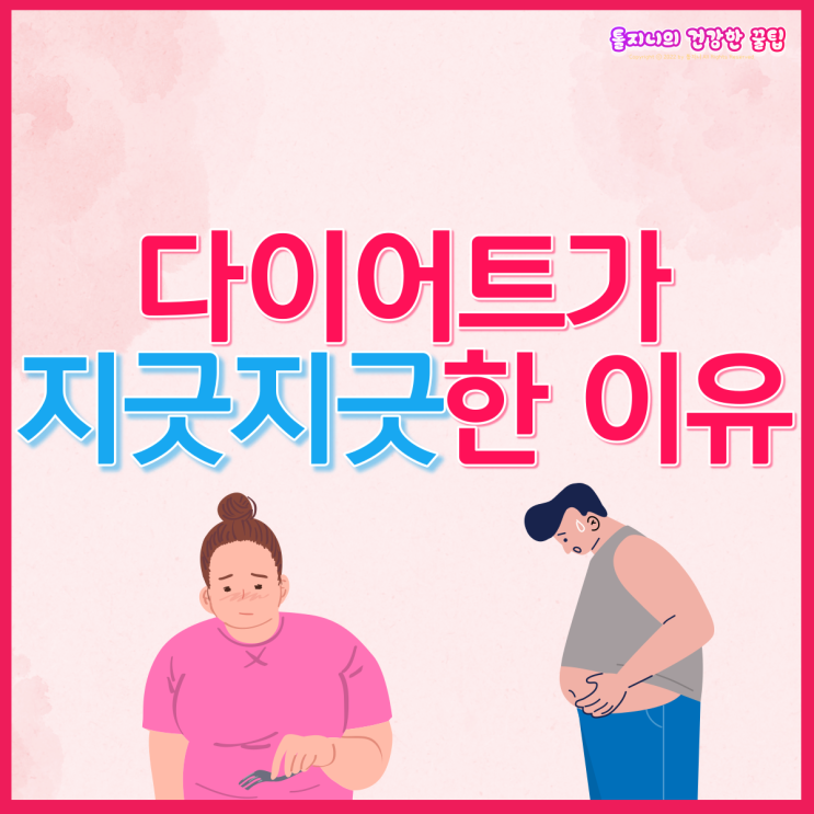  또 살빼야해? 당신의 다이어트가 실패하는 이유!
