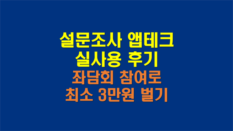  설문조사 앱테크 추천, 엠브레인 패널파워 추천인 bsm91malak (빵빵한 좌담회 참여비까지)