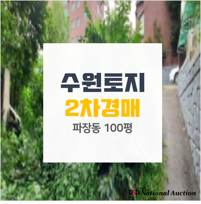 장안구 파장동 수원땅 100평, 토지매매보다 저렴하게 장안구 파장동 수원땅 100평, 토지매매보다 저렴하게