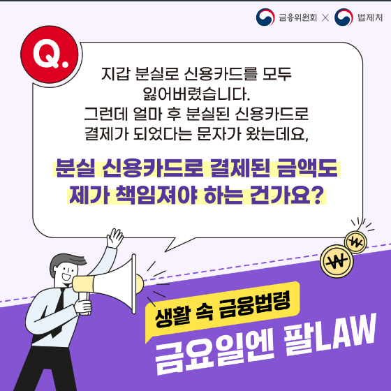분실 신용카드로 결제된 금액도 본인이 책임져야 하나요? 금융위원회 분실 신용카드로 결제된 금액도 본인이 책임져야 하나요? 금융위원회