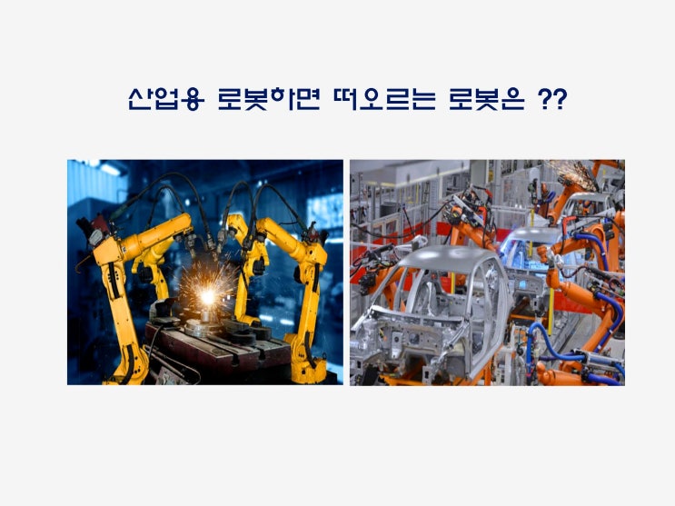 [자율안전확인신고(KCs인증)대행] 산업안전보건법에서 말하는 산업용로봇에 대해 알아봅니다.