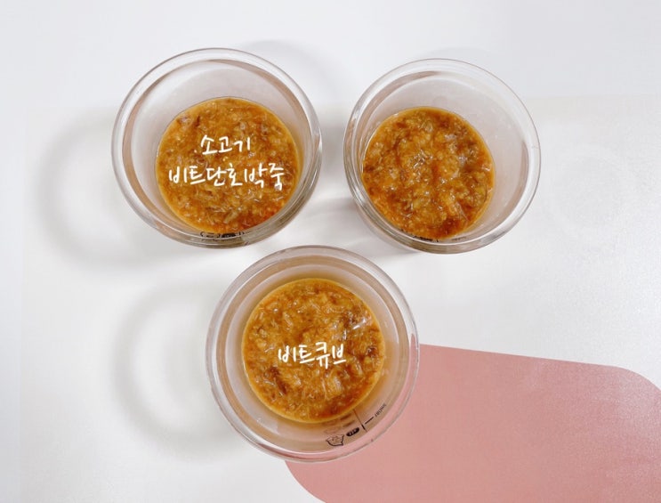 [ 중기이유식 2단계 ] 베이비무브 소고기비트단호박죽 & 비트큐브 만들기 (불린쌀)