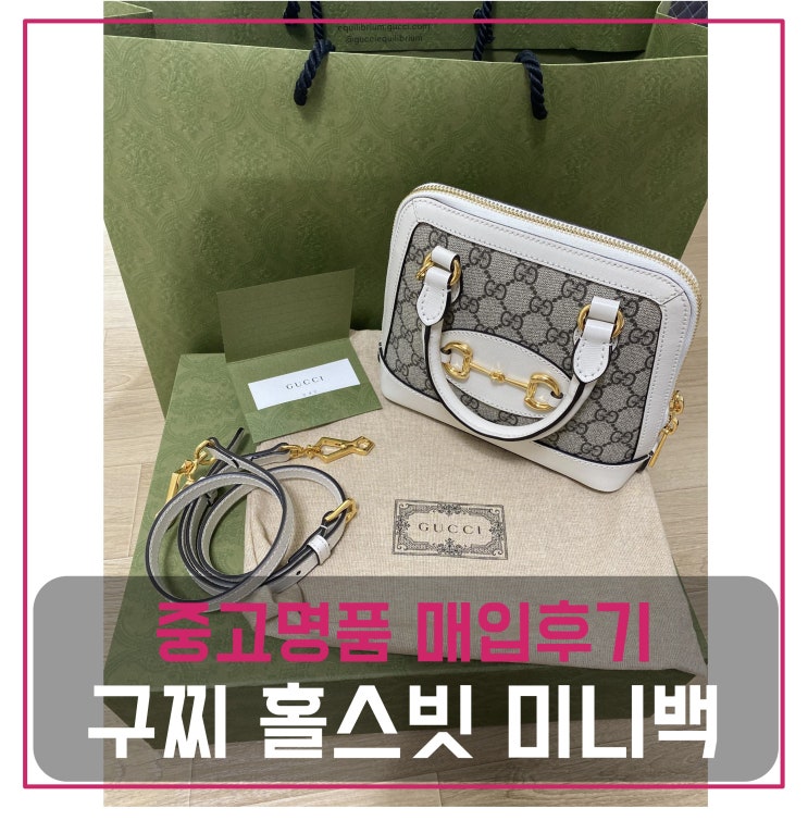  구찌 홀스빗 미니백 중고명품팔기 가방매입 및 판매 견적비교후기