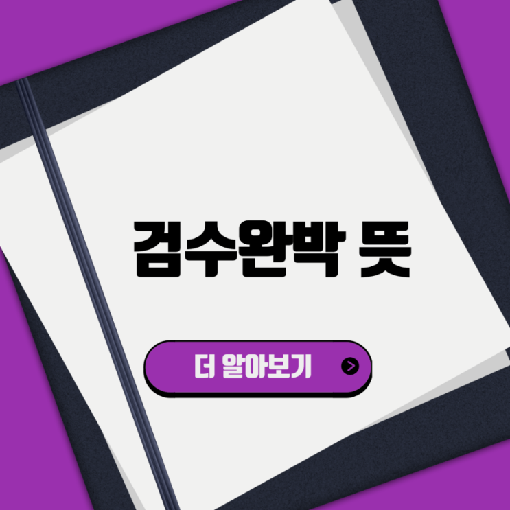  검수완박 뜻, 이번에 갑자기 나온 단어가 아니다.