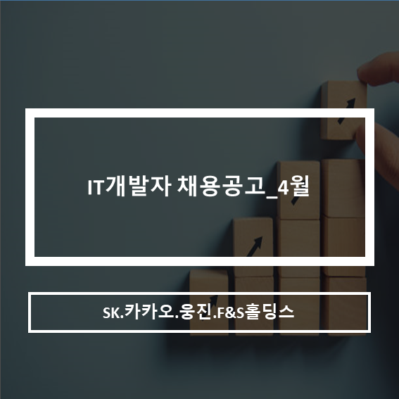  IT개발자 채용공고_4월
