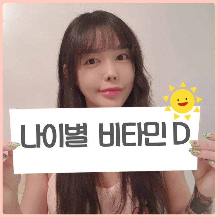  나이별 비타민D 하루 권장량과 효능 알아보기
