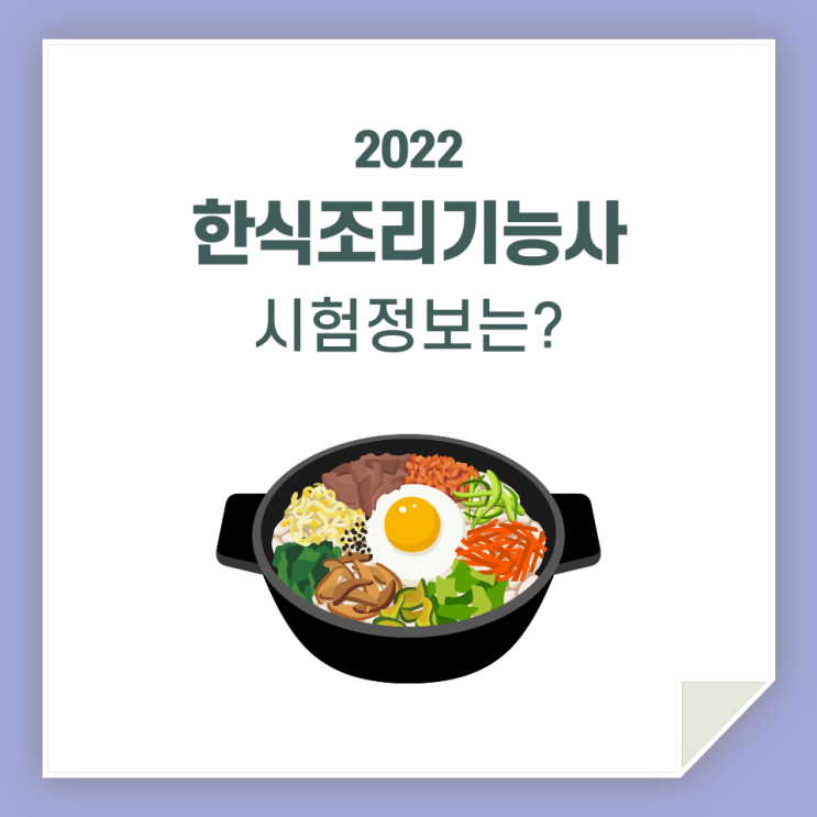  한식조리기능사, 실기 꼼꼼히 알아보고 준비해 봐요!