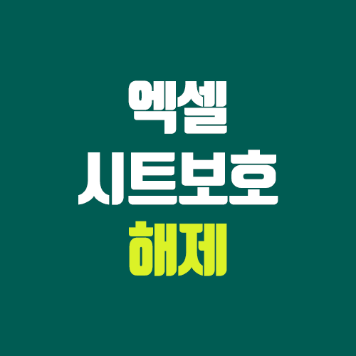 엑셀 시트보호 해제 (통합문서보호 해제, 잠금 해제 사이트 / 비밀번호 분실) 엑셀 시트보호 해제 (통합문서보호 해제, 잠금 해제 사이트 / 비밀번호 분실)