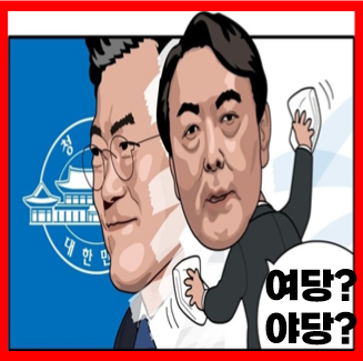  여당 야당 좌파 우파 뜻 진보 보수 차이 알아봐요
