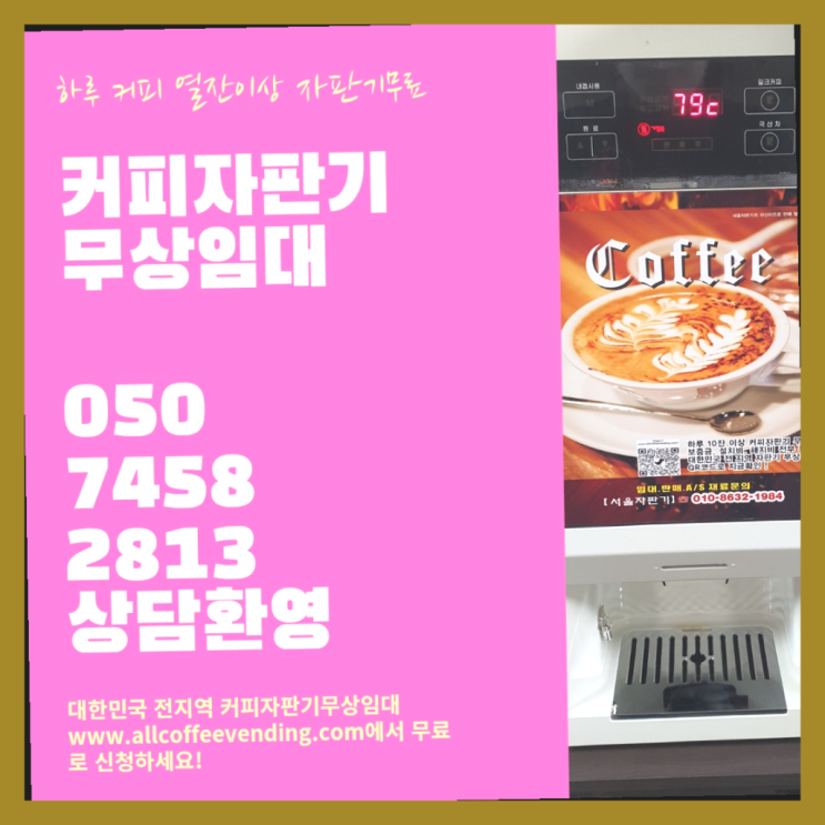 미니자판기 무상임대/렌탈/대여/판매 서울자판기 완전조아