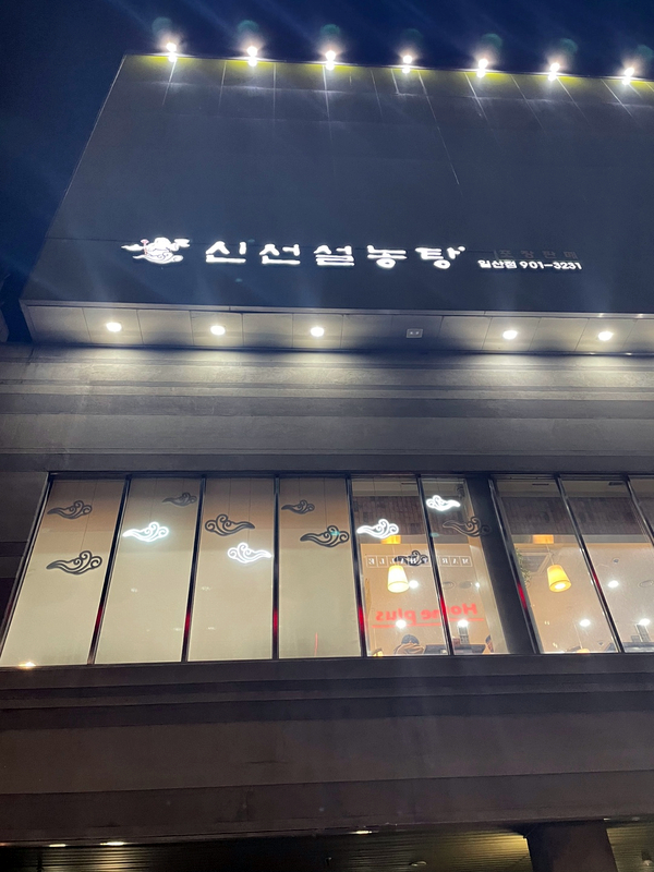  일산 설렁탕 맛집 [신선설농탕일산점]