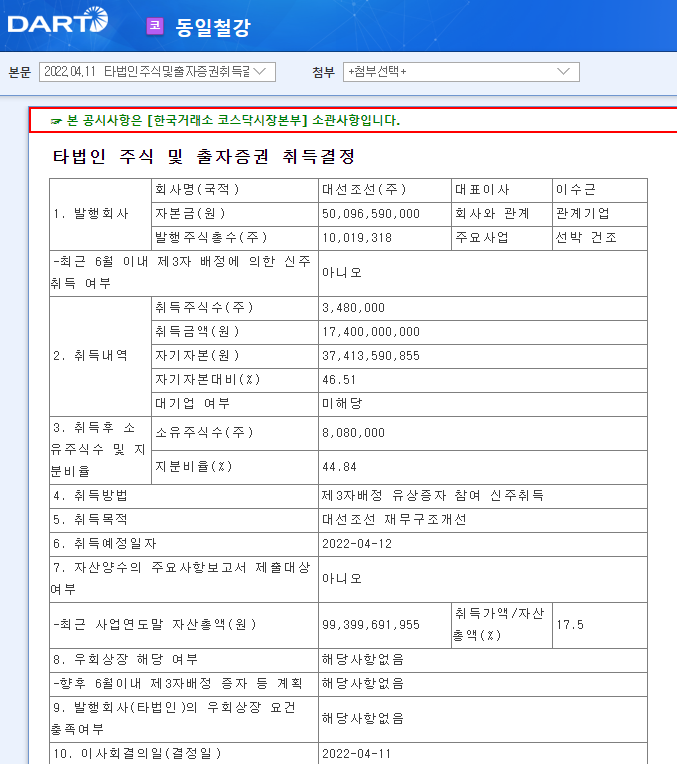 동일철강 / 타법인주식및출자증권취득결정 동일철강 / 타법인주식및출자증권취득결정