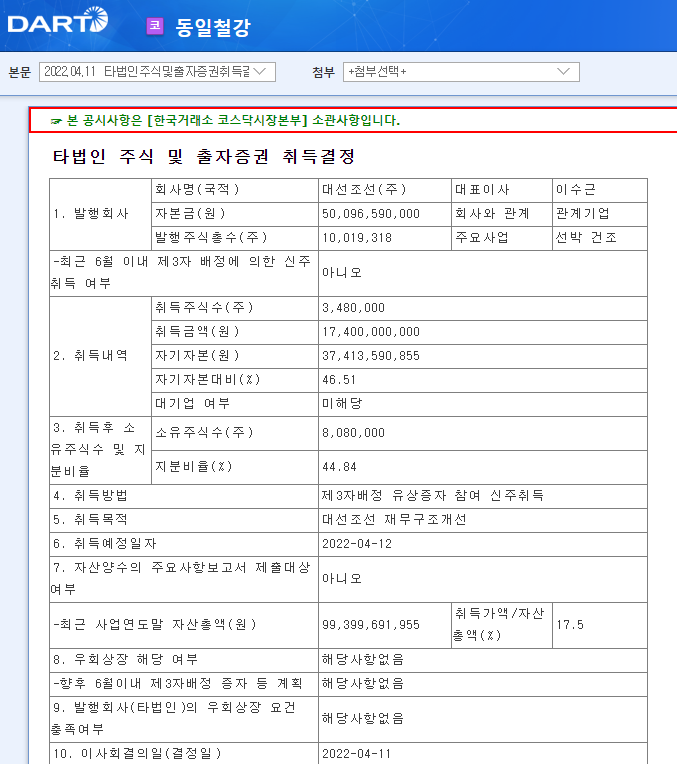 동일철강 / 타법인주식및출자증권취득결정