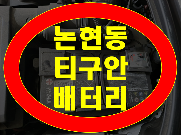 인천 논현동 배터리 티구안 밧데리 무료출장 및 오류코딩삭제
