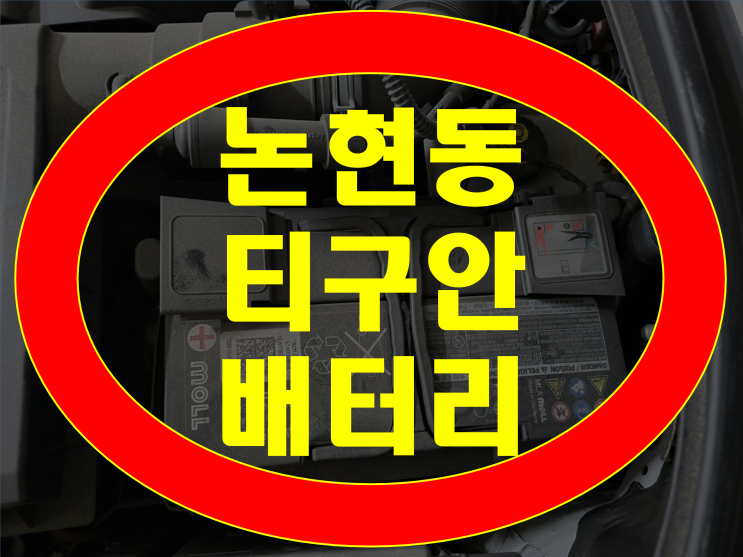  인천 논현동 배터리 티구안 밧데리 무료출장 및 오류코딩삭제