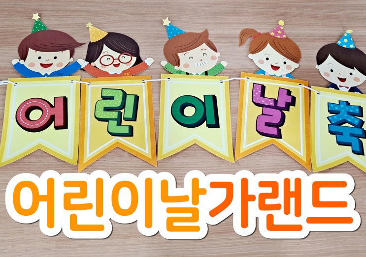 어린이날 가랜드 간단하고 예쁘게 만들어봐요!