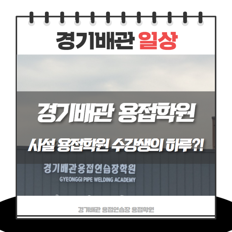  배관용접학원 수강생의 일상은?! 경기배관용접학원 수강생의 하루