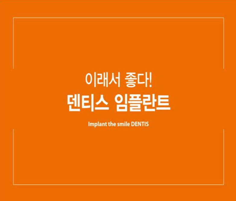 풍무치과, 임영웅 덴티스 임플란트 이래서 좋다! : 네이버 블로그 풍무치과, 임영웅 덴티스 임플란트 이래서 좋다! : 네이버 블로그