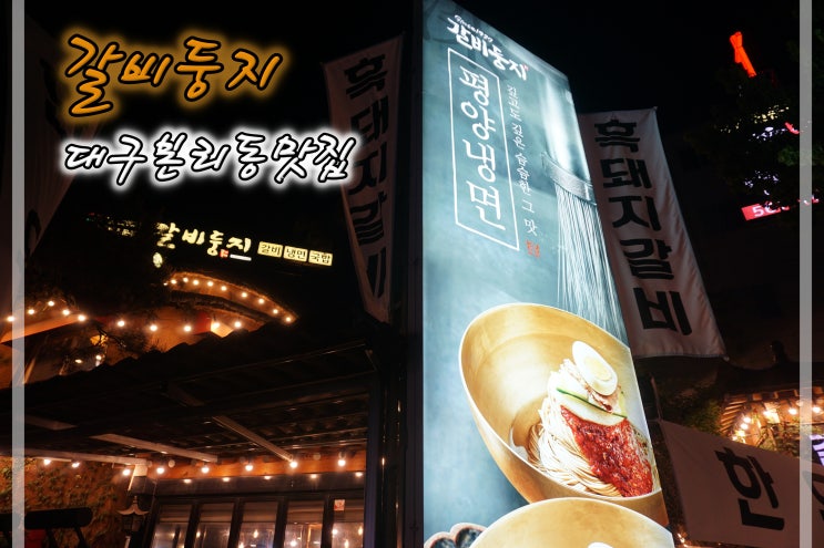  대구본리동맛집 갈비둥지에서 맛있는 갈비 먹어요