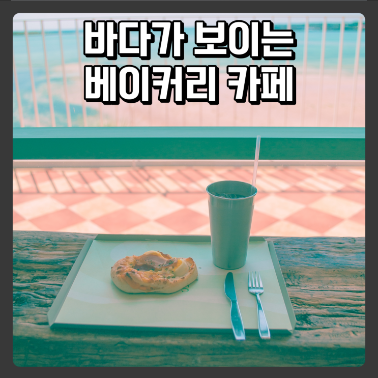  제주도 동쪽 섭지코지 바다뷰 카페 추천