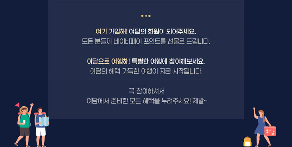 여담(한진관광) 신규가입 네이버페이 2,000원 (100%증정) 적립확인 여담(한진관광) 신규가입 네이버페이 2,000원 (100%증정) 적립확인