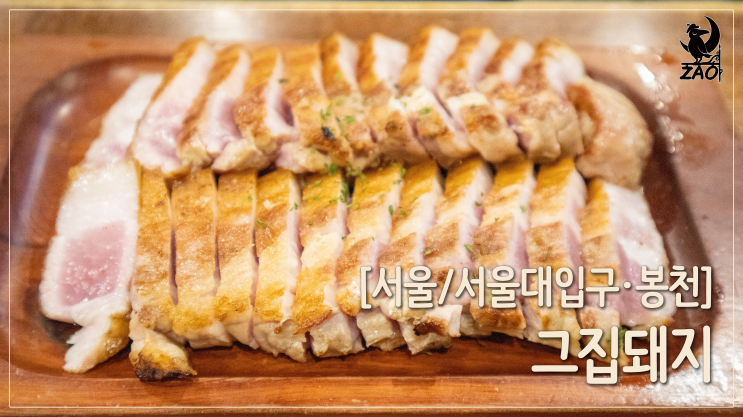  서울대입구역삼겹살 / 쫀득쫀득 구워 나오는 삼겹살 맛집, 봉천동그집돼지