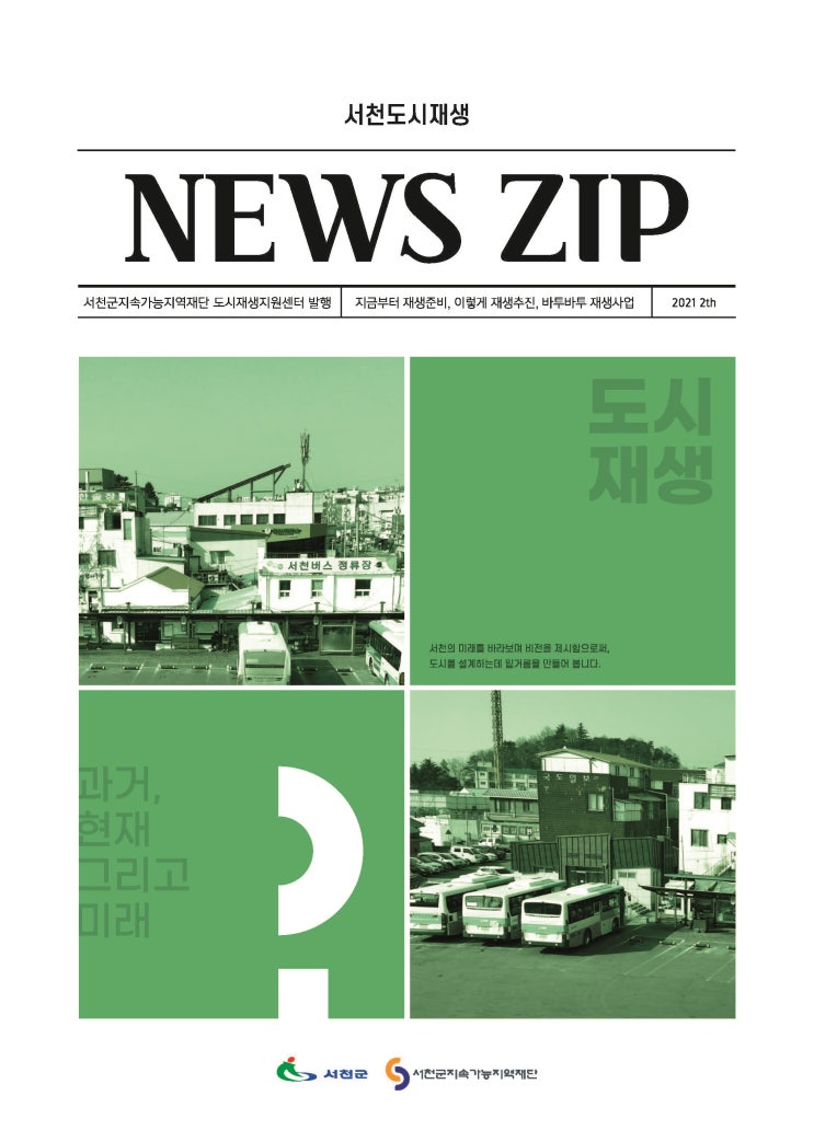  서천도시재생 뉴스집 2호 발간/NEWS ZIP/서천군도시재생지원센터/서천군지속가능지역재단/도시재생사업/도시재생유관사업
