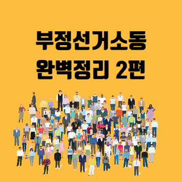 대선 인천 부평 부정선거의혹 현장후기 및 완벽정리②