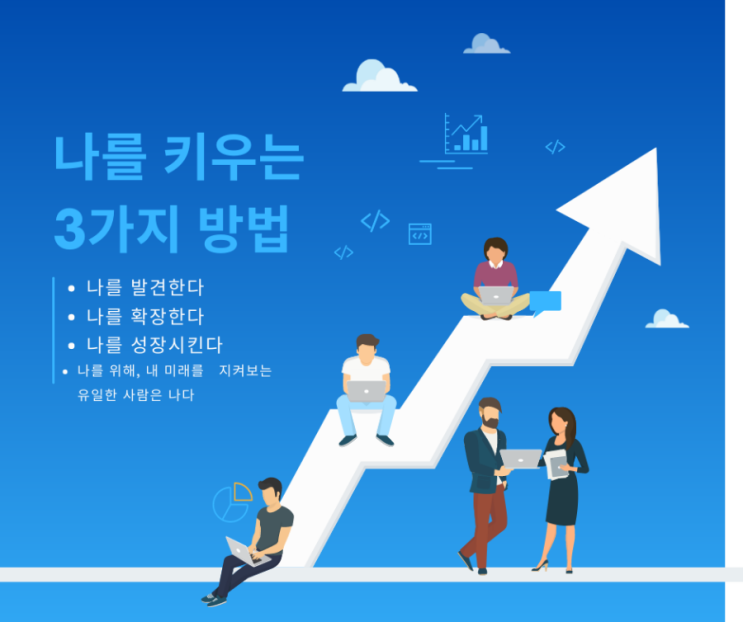  나를 키우는 방법