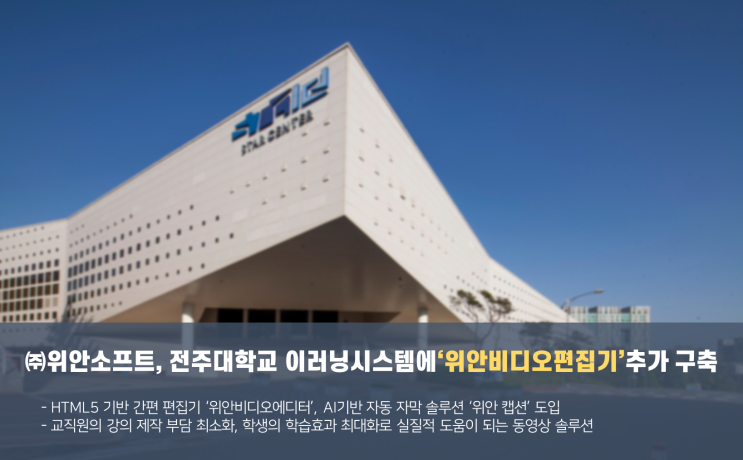 위안소프트, 전주대학교 이러닝 시스템에 동영상 편집 솔루션 위안비디오에디터 구축