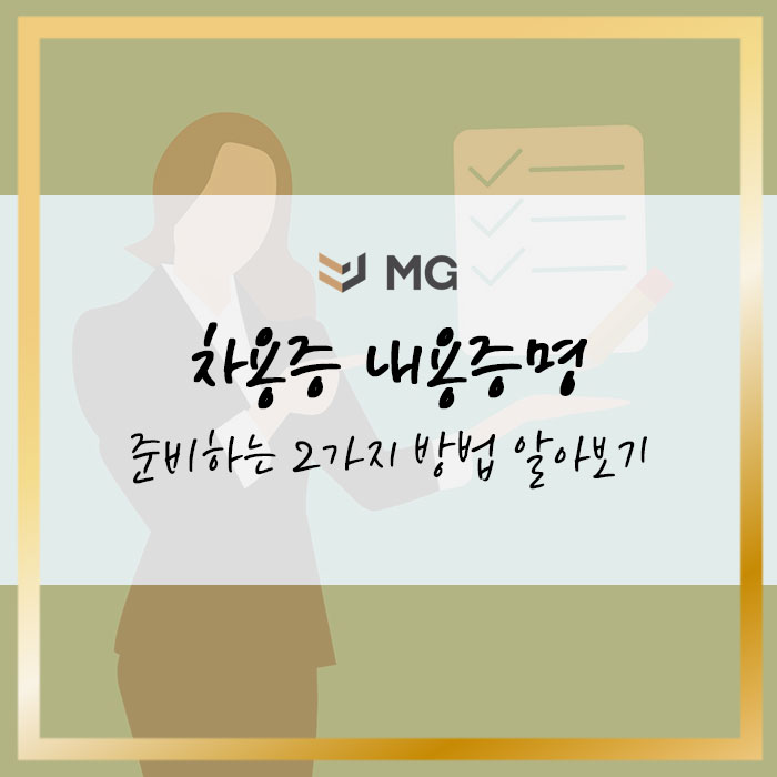  차용증 내용증명 준비하는 2가지 방법 알아보기
