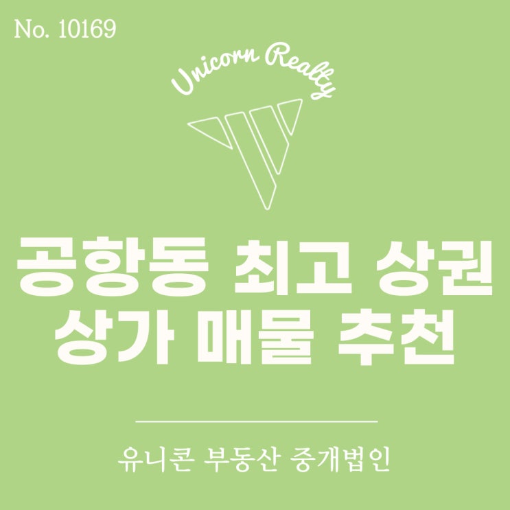  [상가] 공항동에 위치한 역세권 1층 최고 상권 상가 임대 매물 소개 드립니다.