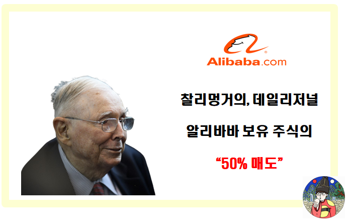  찰리멍거의 데일리 저널 알리바바 지분 50% 매도하다. (Feat. 매수이유, 매도이유 추측, 미중갈등)