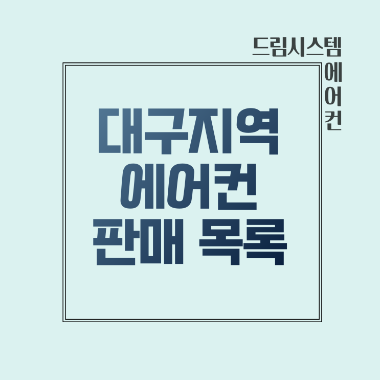  대구판매설치 에어컨 - 삼성,LG,위니아,캐리어 판매상품목록