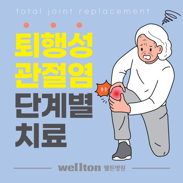  마곡정형외과 퇴행성관절염 치료 '진행 단계에 따라 차이가 있어요!'