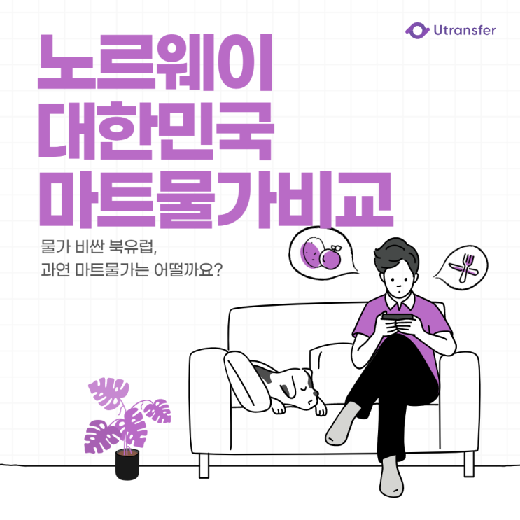  [유트랜스퍼] 노르웨이 대한민국 마트물가비교! , 물가 비싼 나라에서 살아남기