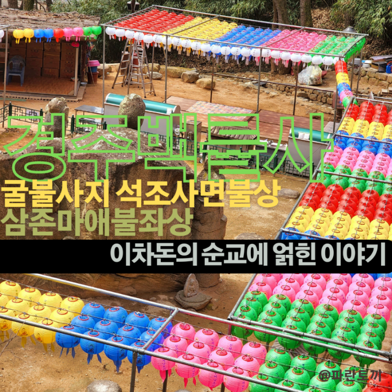 걸어서 경주여행] 백률사, 굴불사지 석조사면불상, 동천동 삼존마애불 ...